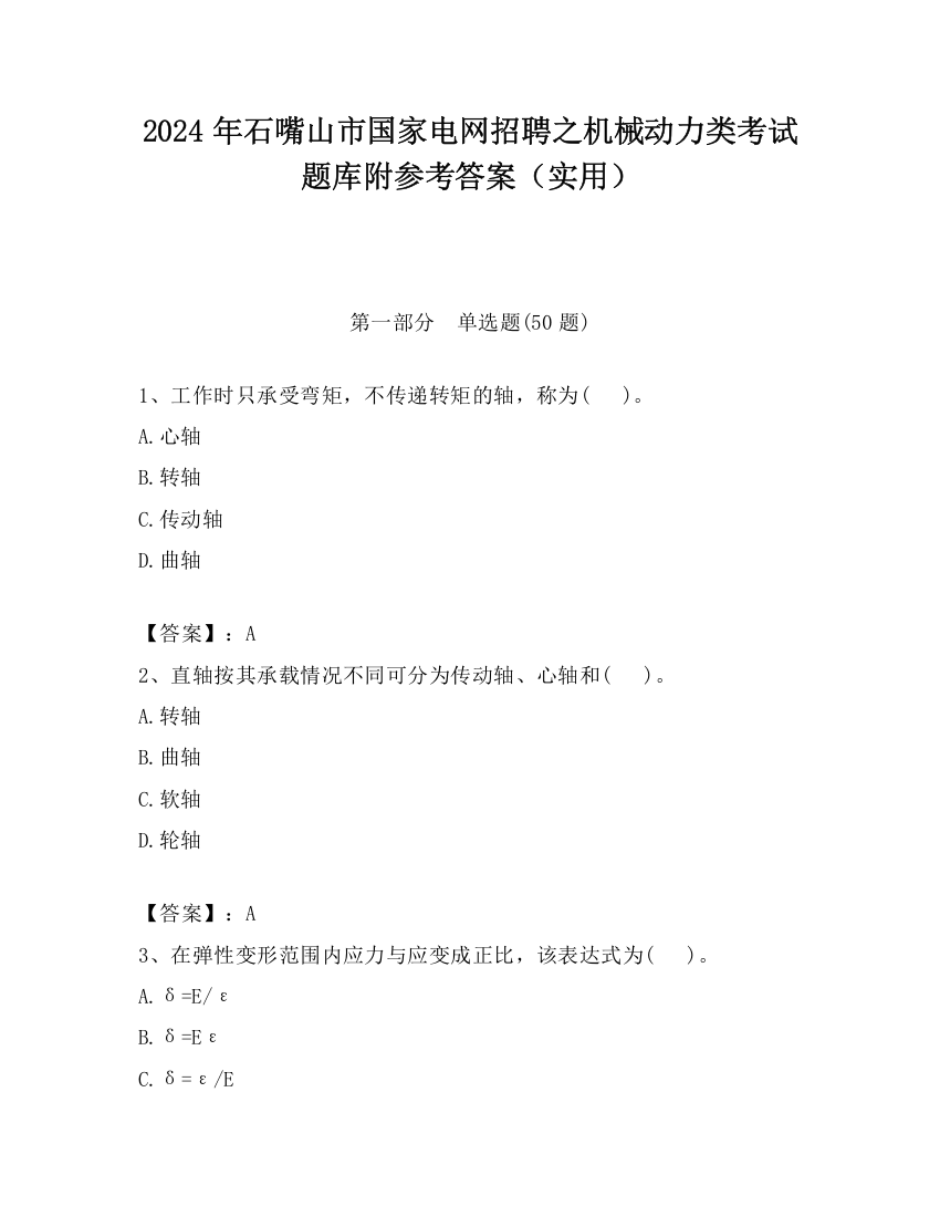 2024年石嘴山市国家电网招聘之机械动力类考试题库附参考答案（实用）