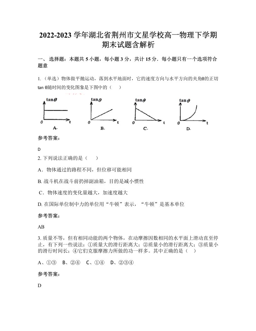 2022-2023学年湖北省荆州市文星学校高一物理下学期期末试题含解析