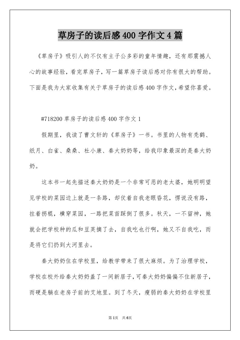 草房子的读后感400字作文4篇