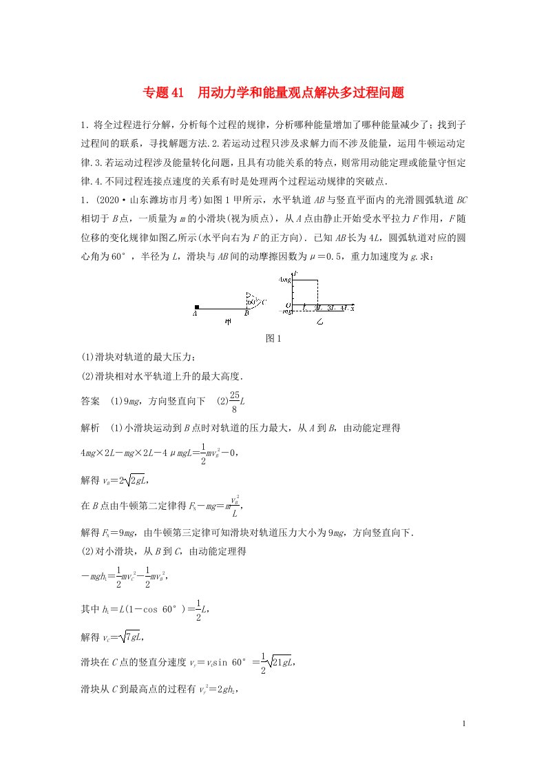 2022版高考物理专题41用动力学和能量观点解决多过程问题练习含解析