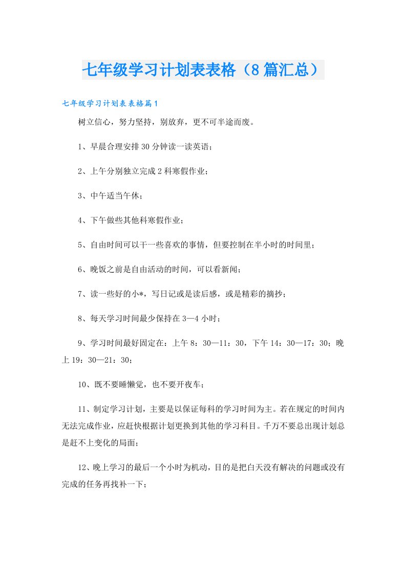 七年级学习计划表表格（8篇汇总）