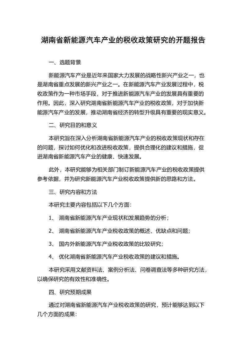 湖南省新能源汽车产业的税收政策研究的开题报告