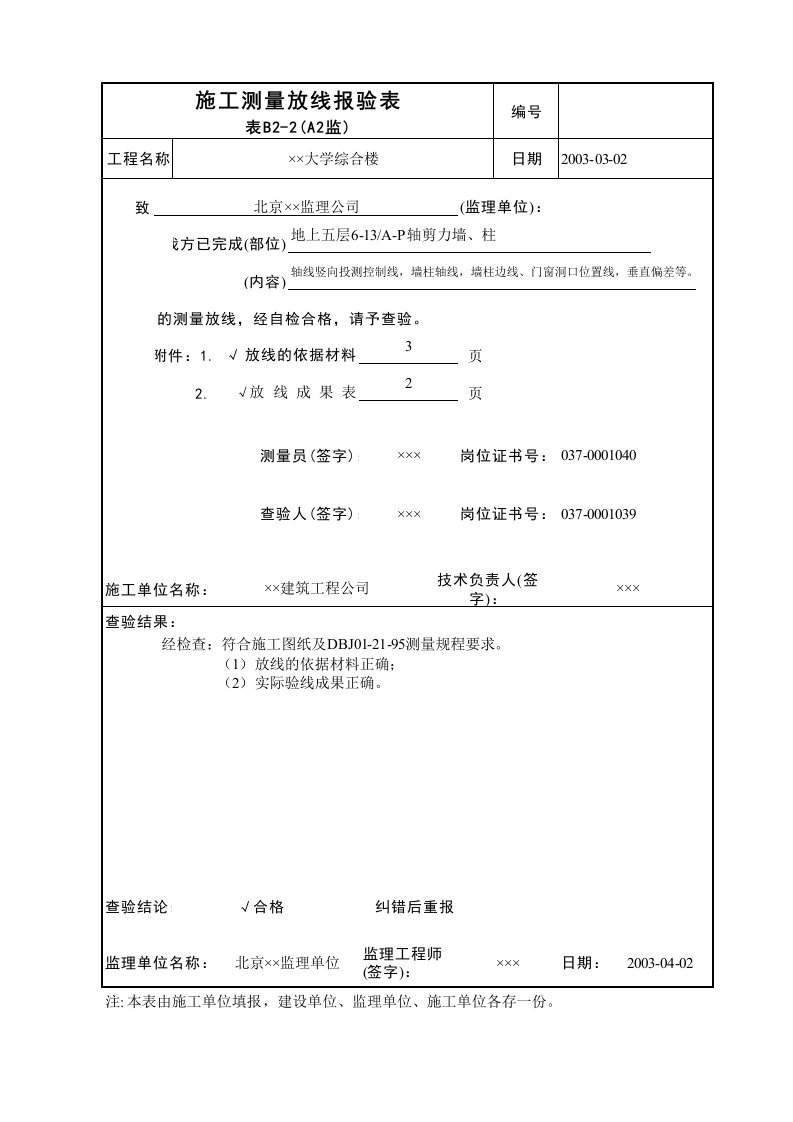 建筑工程-施工测量放线报验表A2监