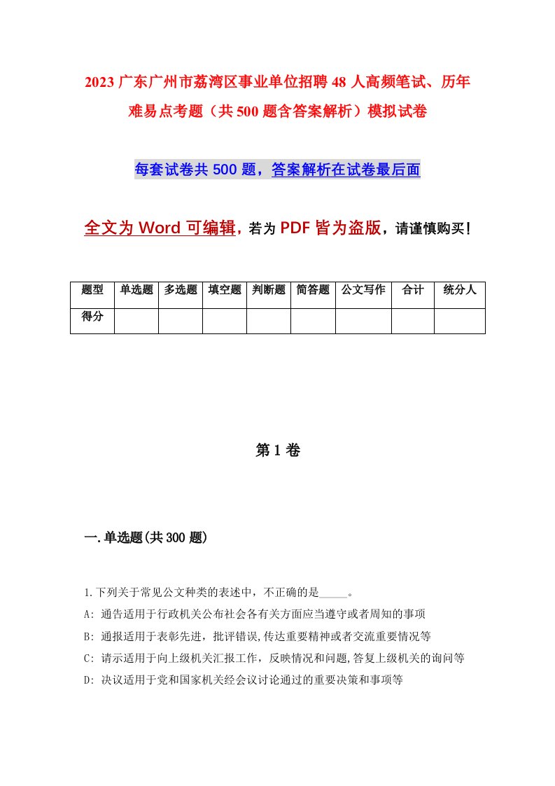 2023广东广州市荔湾区事业单位招聘48人高频笔试历年难易点考题共500题含答案解析模拟试卷