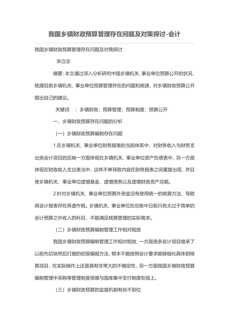 我国乡镇财政预算管理存在问题及对策探讨