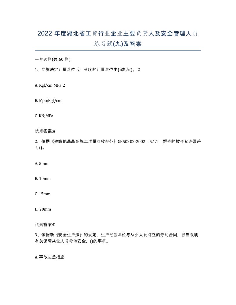 2022年度湖北省工贸行业企业主要负责人及安全管理人员练习题九及答案