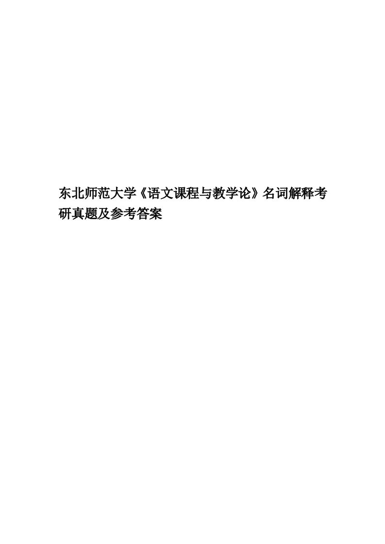 东北师范大学《语文课程与教学论》名词解释考研真题及参考答案