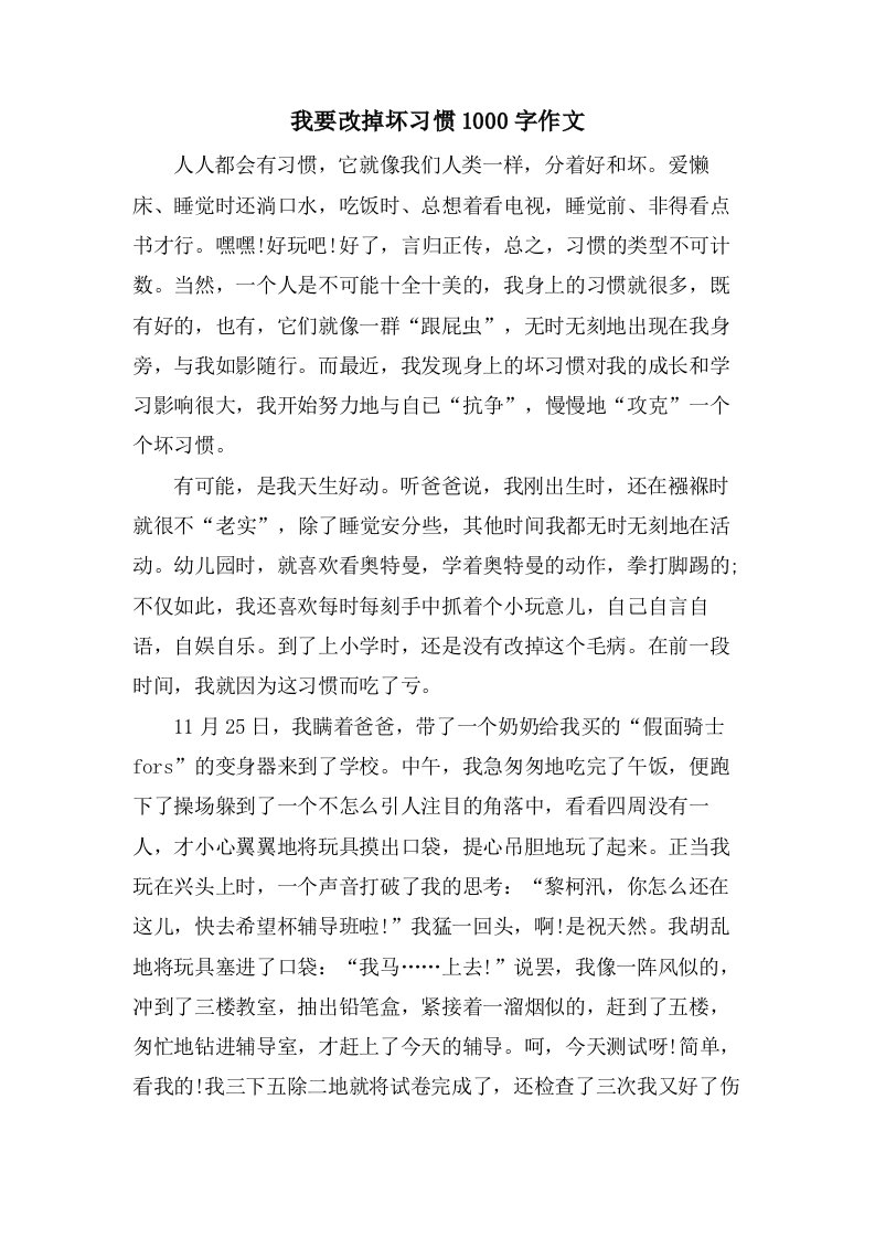 我要改掉坏习惯1000字作文