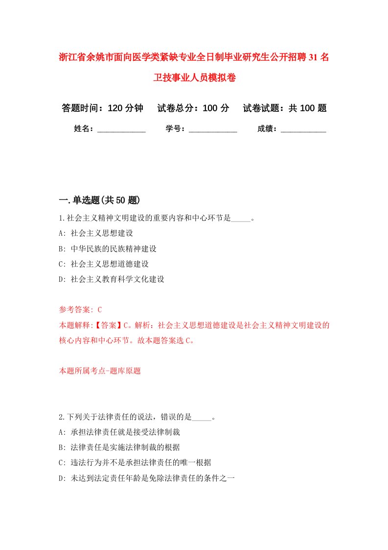 浙江省余姚市面向医学类紧缺专业全日制毕业研究生公开招聘31名卫技事业人员模拟卷0