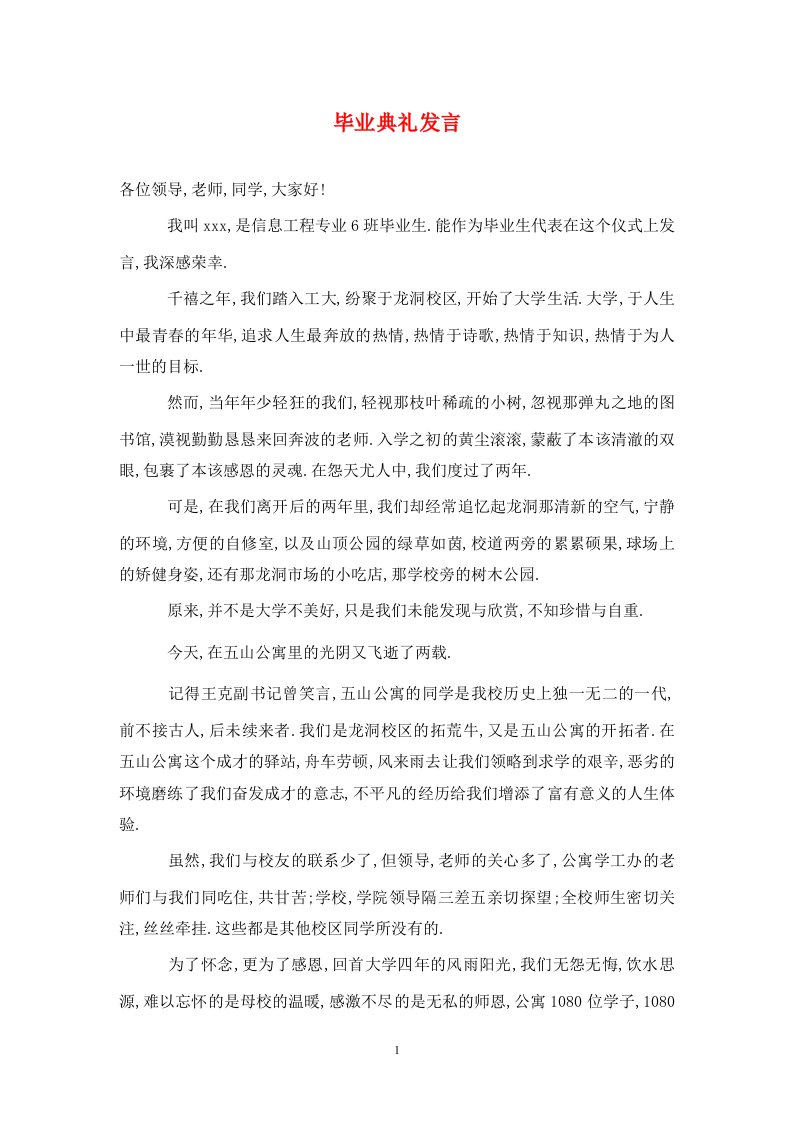 毕业典礼发言通用