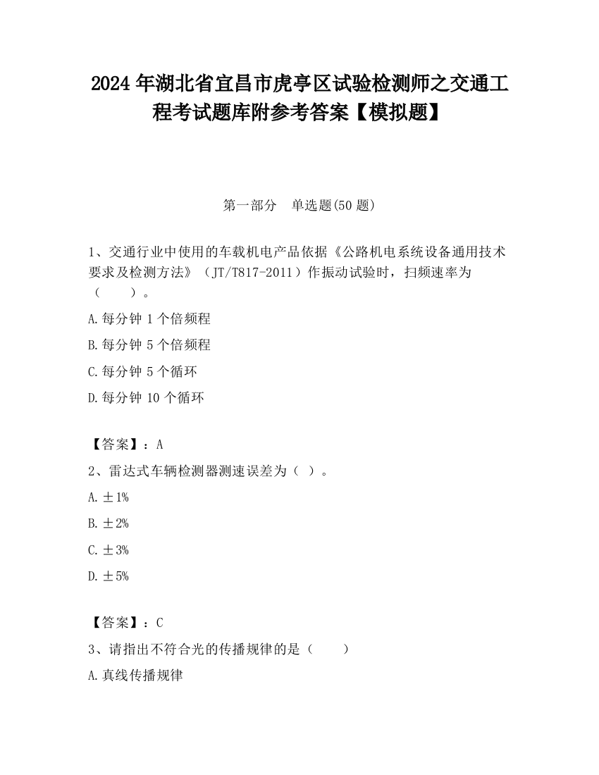 2024年湖北省宜昌市虎亭区试验检测师之交通工程考试题库附参考答案【模拟题】