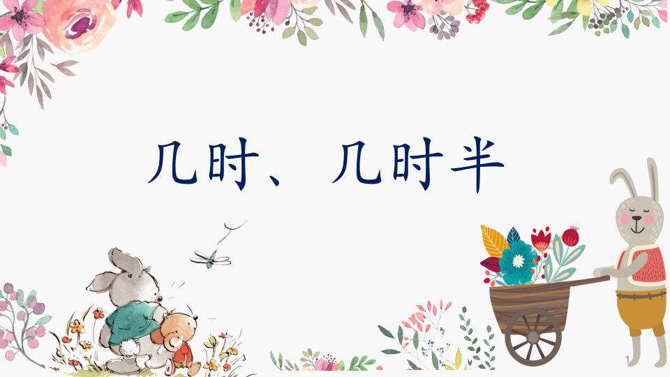 沪教版小学数学一年级下册3.2-几时、几时半-ppt课件