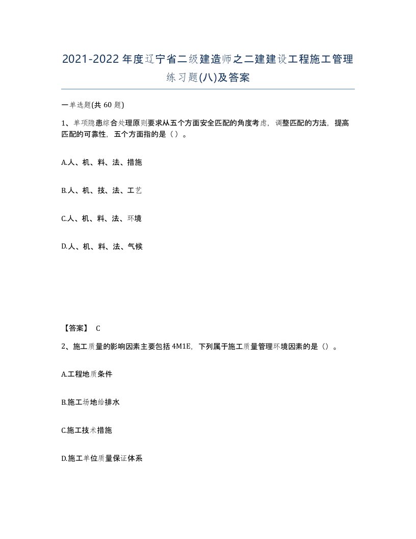 2021-2022年度辽宁省二级建造师之二建建设工程施工管理练习题八及答案