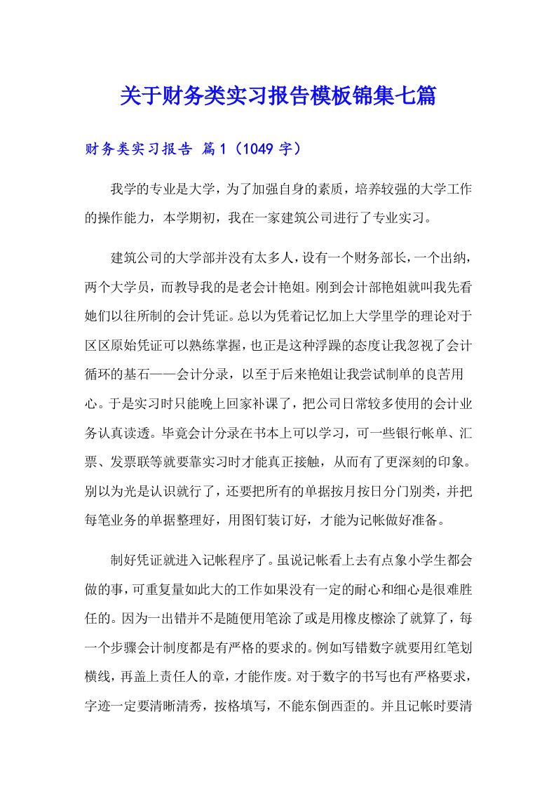 关于财务类实习报告模板锦集七篇