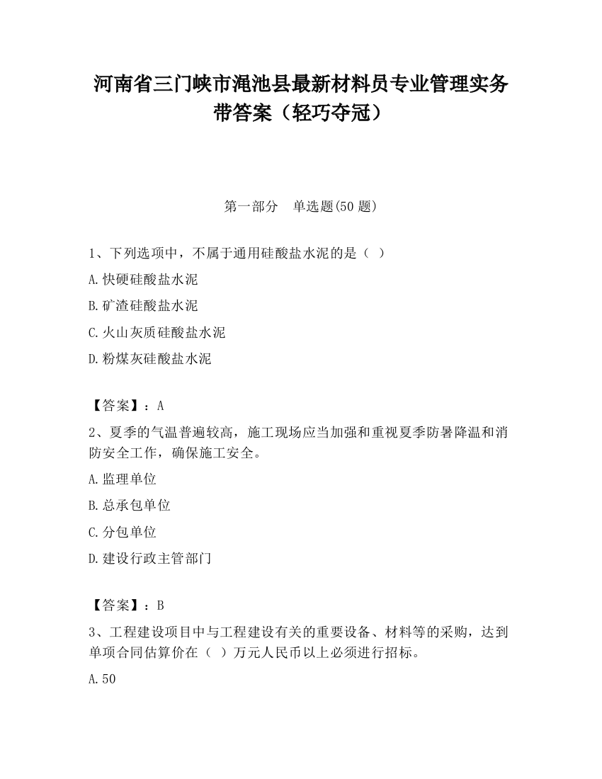 河南省三门峡市渑池县最新材料员专业管理实务带答案（轻巧夺冠）