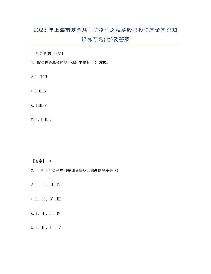 2023年上海市基金从业资格证之私募股权投资基金基础知识练习题七及答案