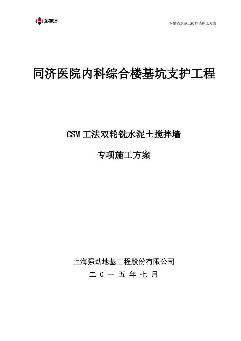 同济医院内科综合楼基坑支护工程(CSM)双轮铣水泥土搅拌墙施工方案