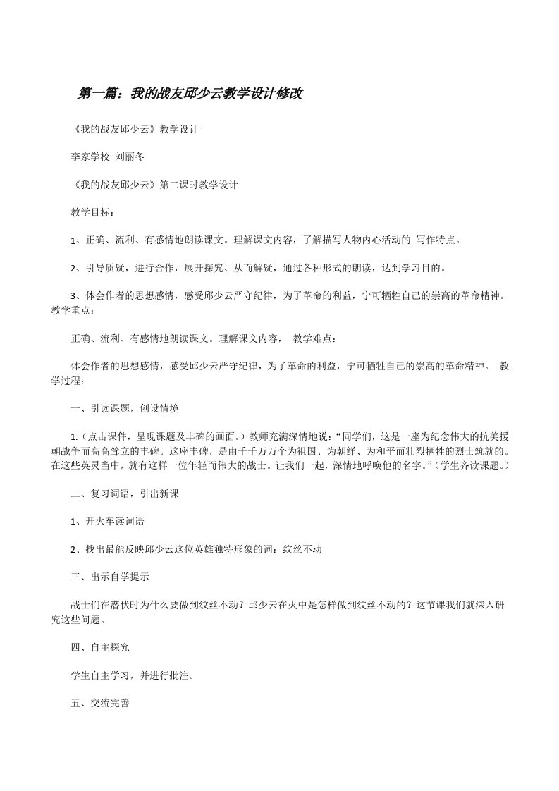 我的战友邱少云教学设计修改[修改版]