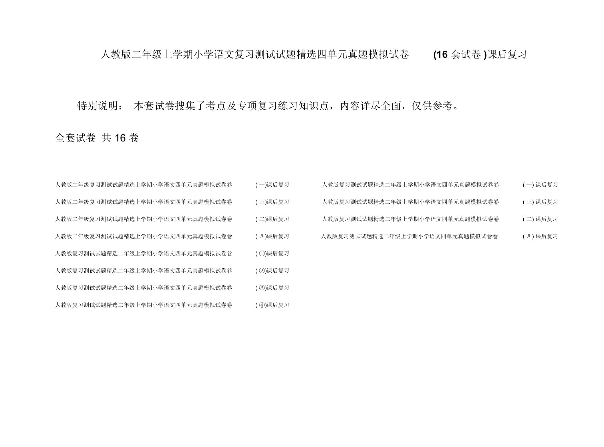 人教版二年级上学期小学语文复习测试试题精选四单元真题模拟试卷(16套试卷)课后复习