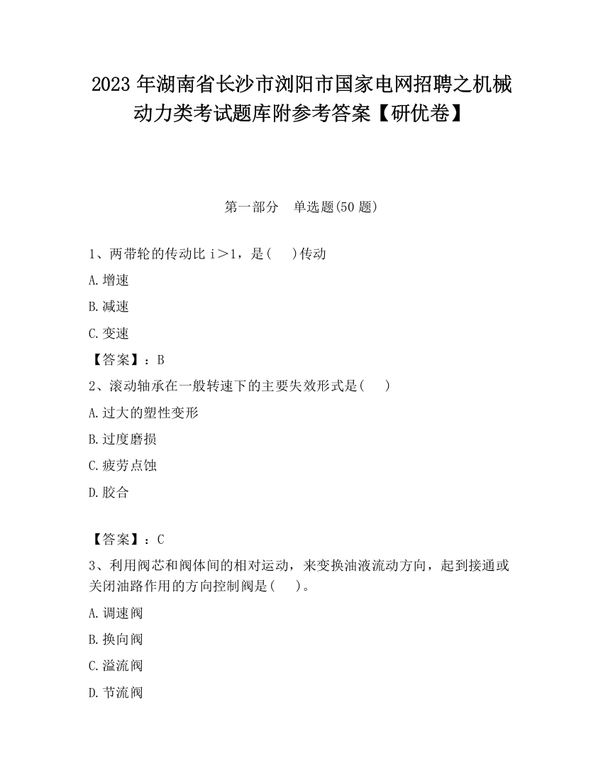 2023年湖南省长沙市浏阳市国家电网招聘之机械动力类考试题库附参考答案【研优卷】