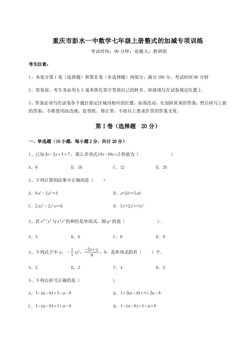 小卷练透重庆市彭水一中数学七年级上册整式的加减专项训练试卷（含答案详解）