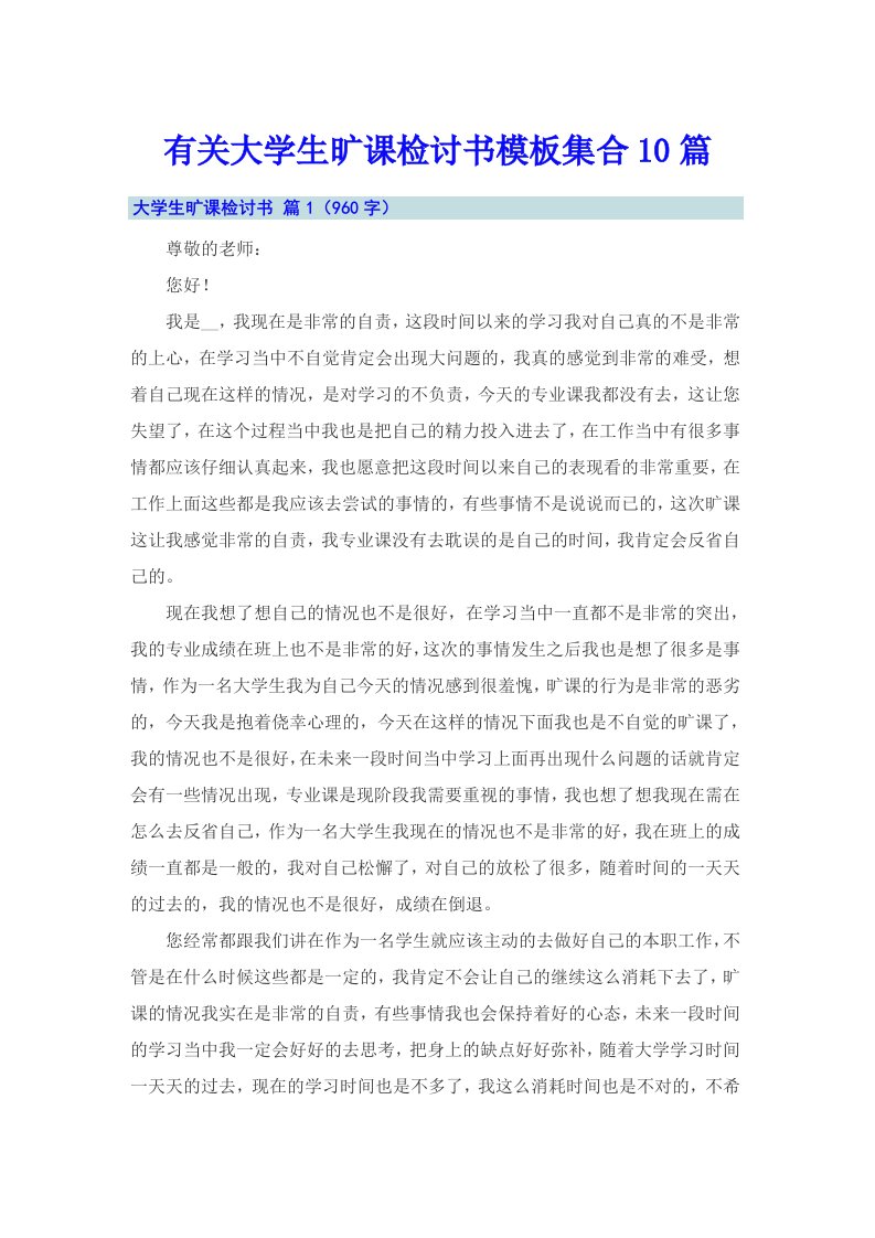 有关大学生旷课检讨书模板集合10篇