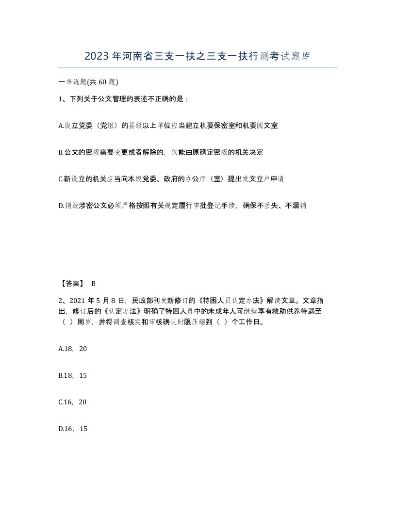 2023年河南省三支一扶之三支一扶行测考试题库