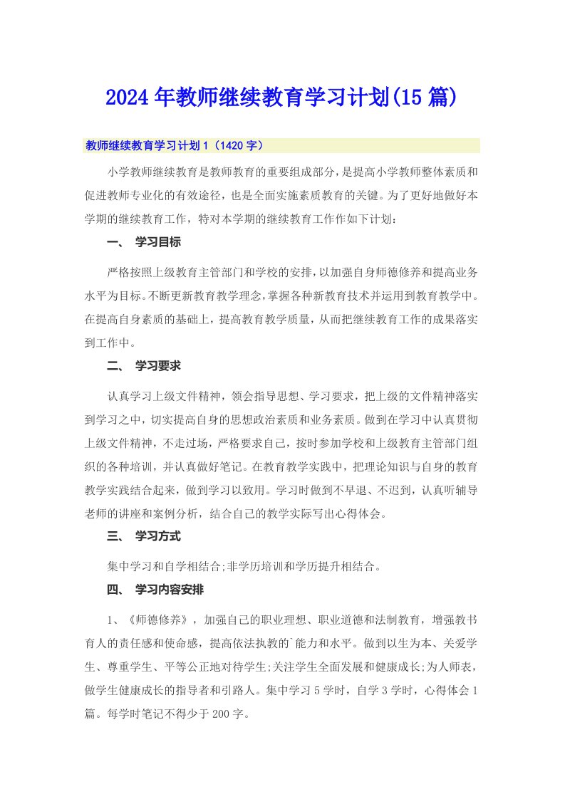 2024年教师继续教育学习计划(15篇)