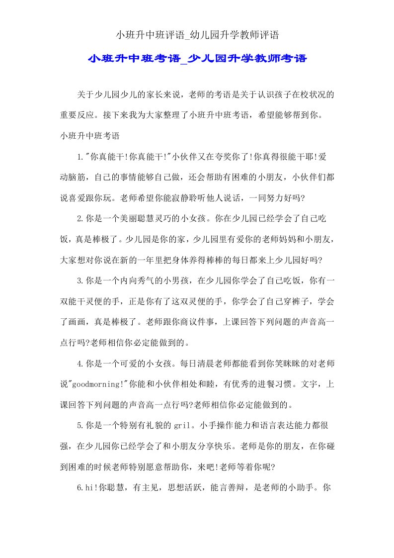 小班升中班评语幼儿园升学教师评语