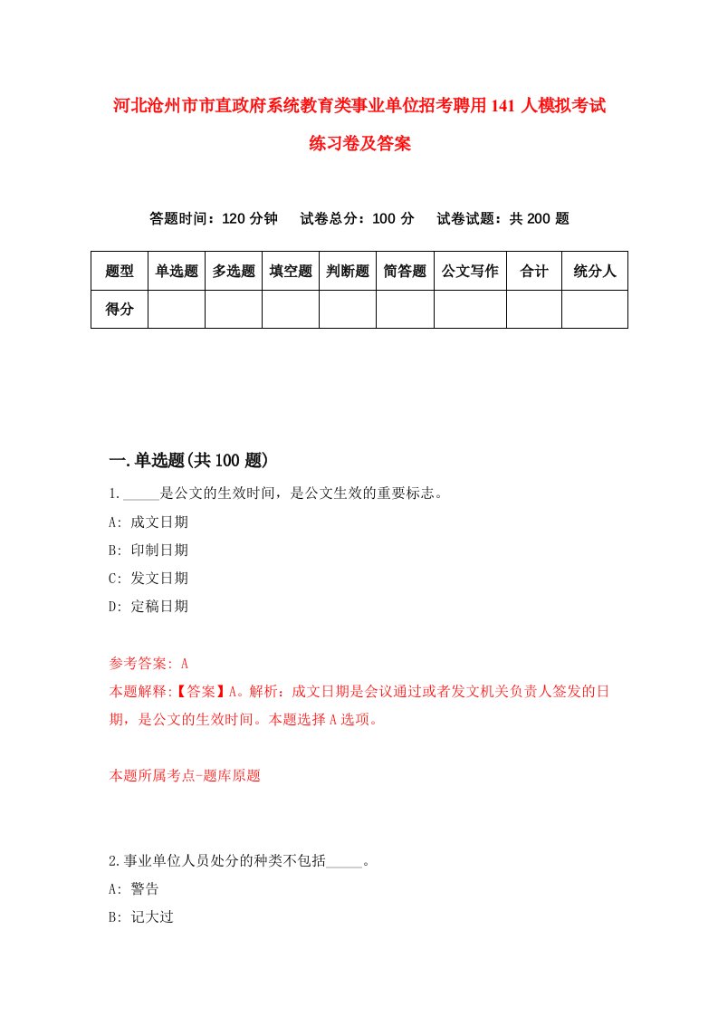 河北沧州市市直政府系统教育类事业单位招考聘用141人模拟考试练习卷及答案第9套