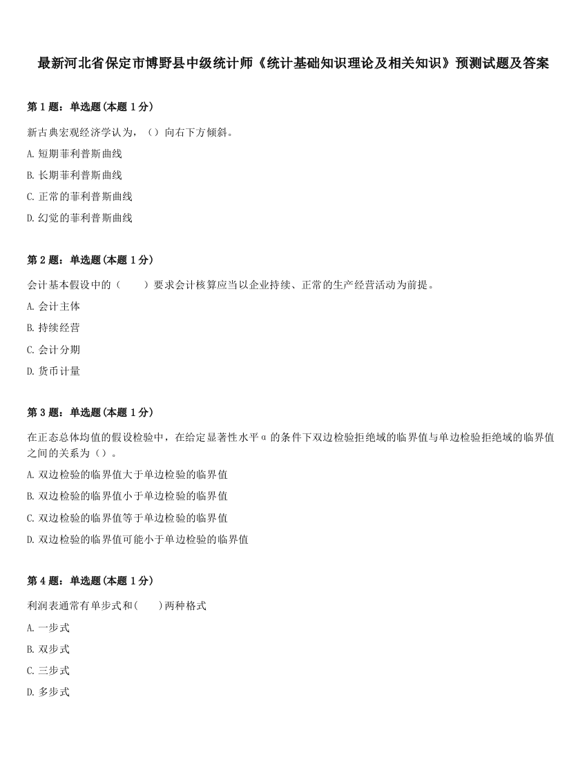 最新河北省保定市博野县中级统计师《统计基础知识理论及相关知识》预测试题及答案