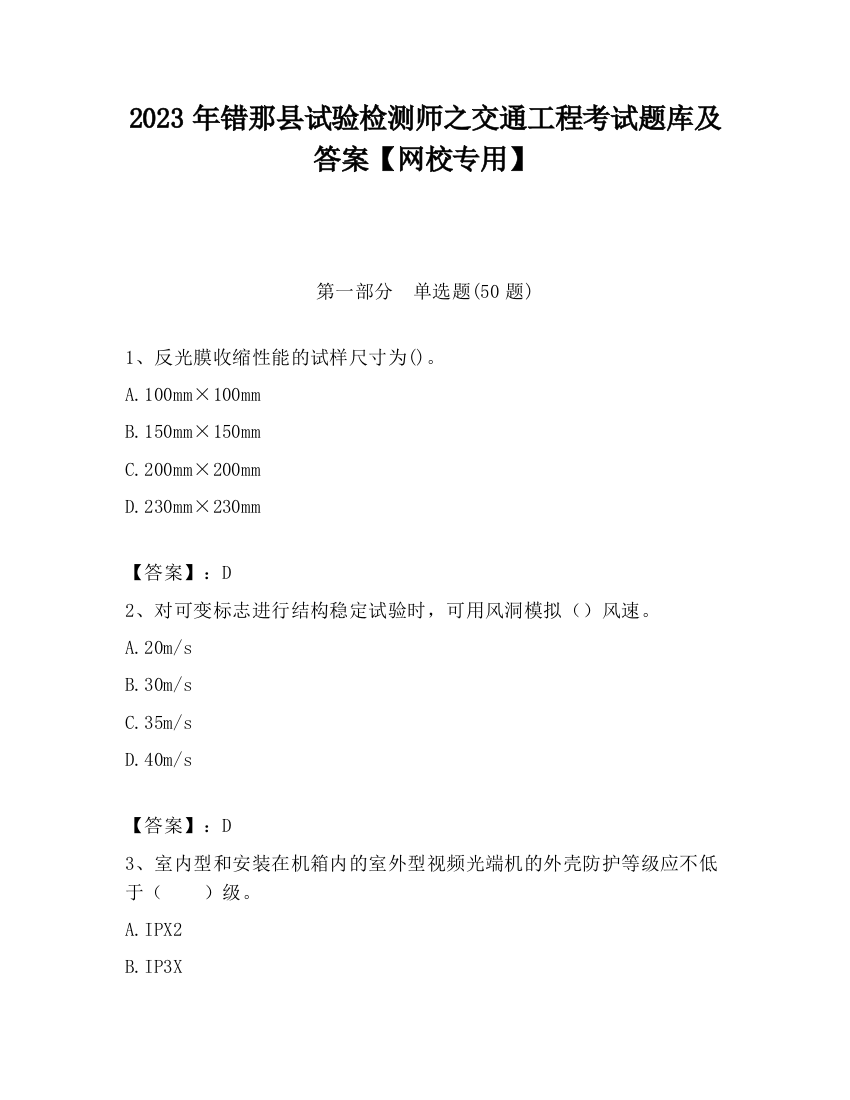 2023年错那县试验检测师之交通工程考试题库及答案【网校专用】