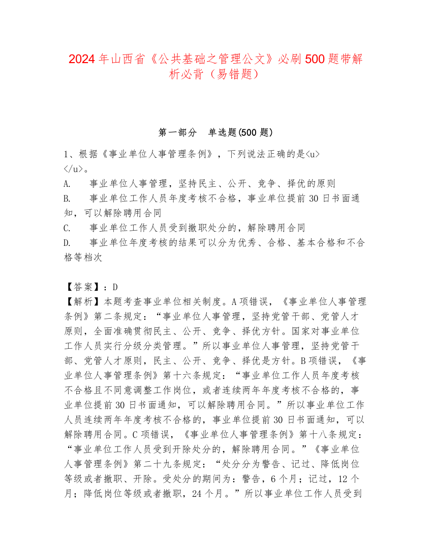 2024年山西省《公共基础之管理公文》必刷500题带解析必背（易错题）