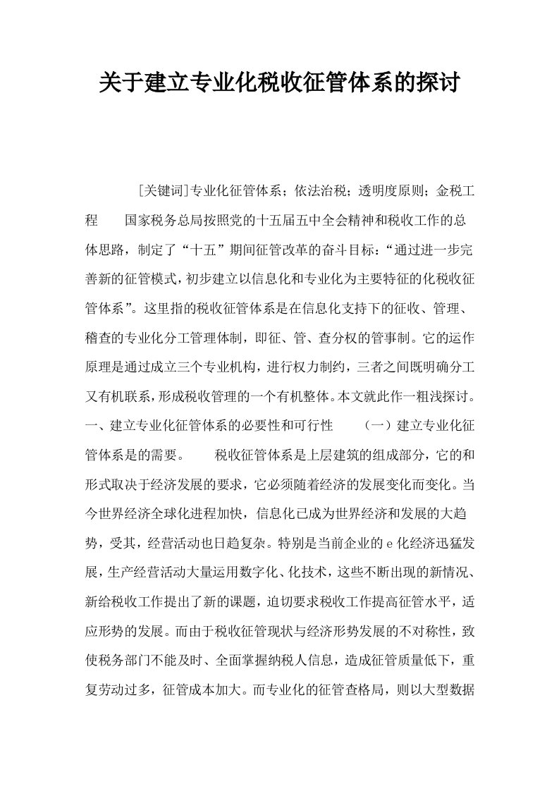 关于建立专业化税收征管体系的探讨