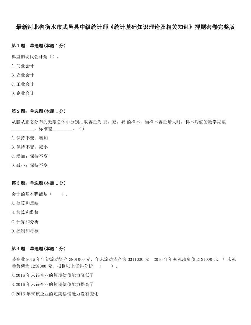 最新河北省衡水市武邑县中级统计师《统计基础知识理论及相关知识》押题密卷完整版