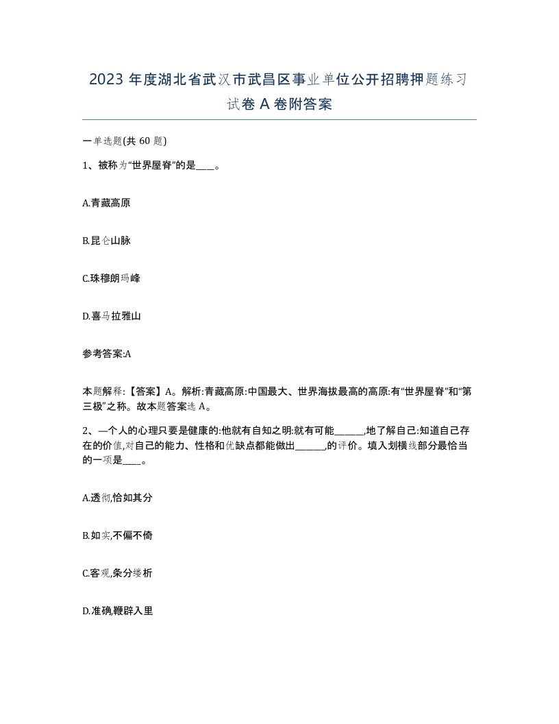 2023年度湖北省武汉市武昌区事业单位公开招聘押题练习试卷A卷附答案