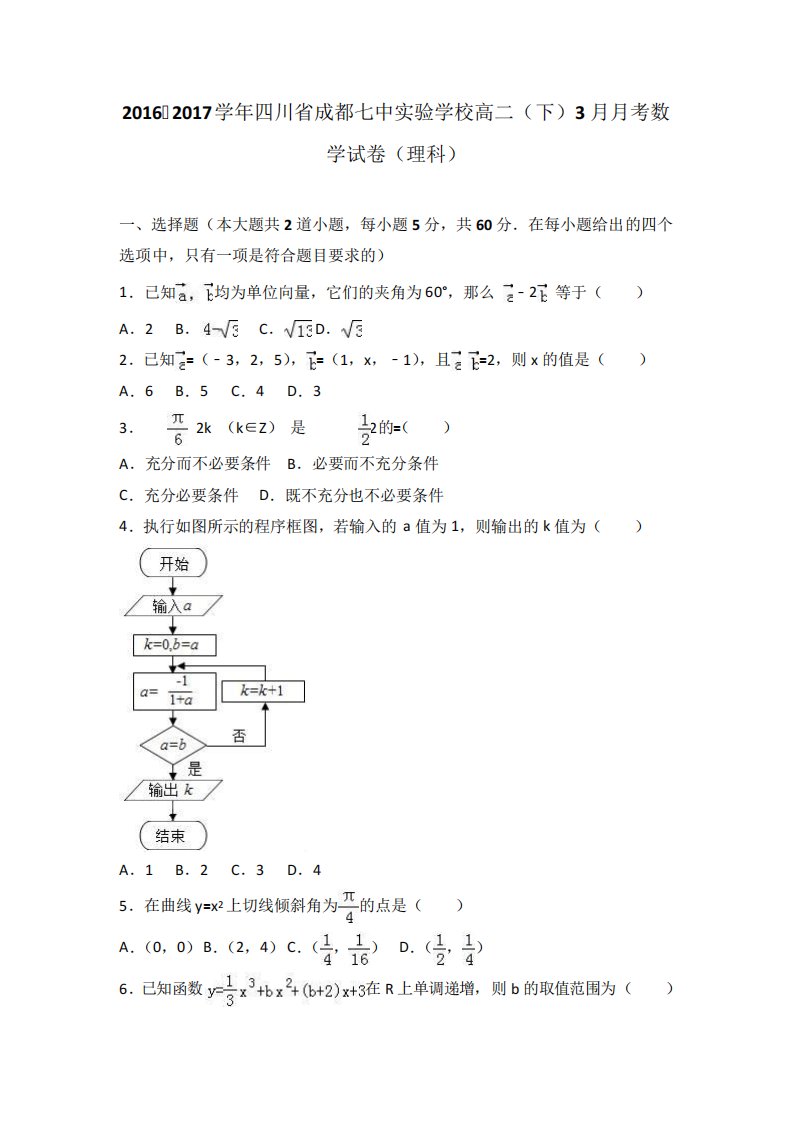 四川省成都七中实验学校高二(下)考数学试卷(理科)(解析)