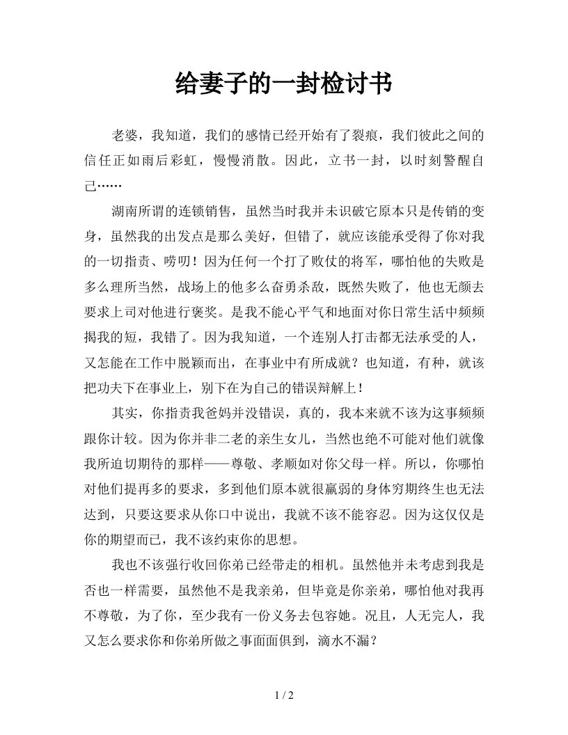 给妻子的一封检讨书新