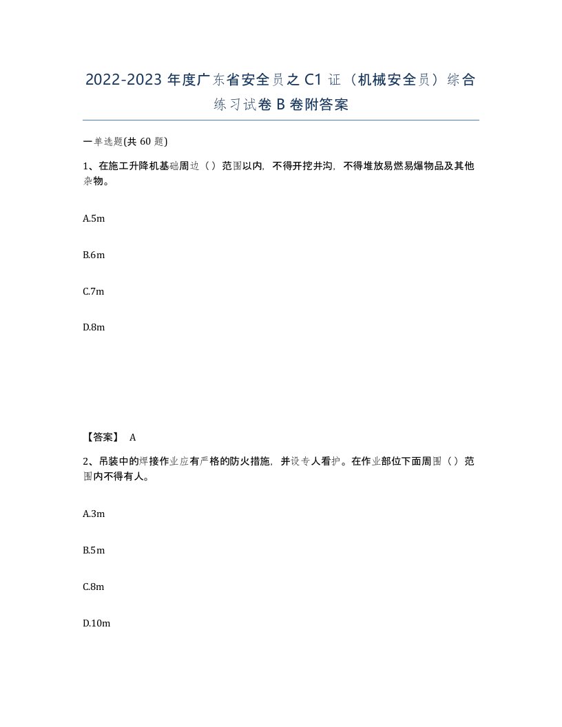 2022-2023年度广东省安全员之C1证机械安全员综合练习试卷B卷附答案