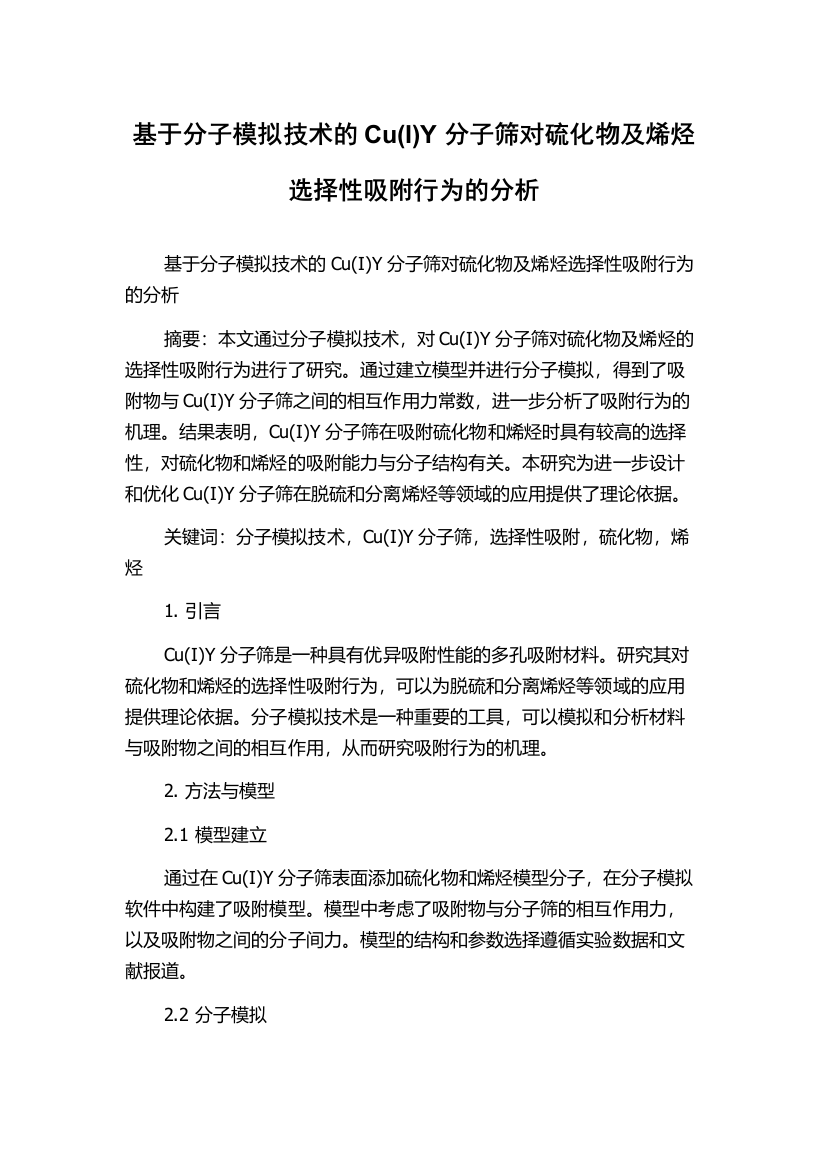 基于分子模拟技术的Cu(I)Y分子筛对硫化物及烯烃选择性吸附行为的分析