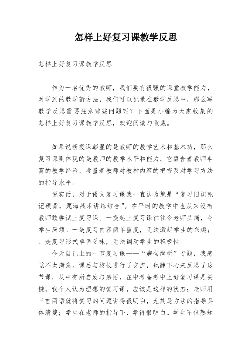 怎样上好复习课教学反思