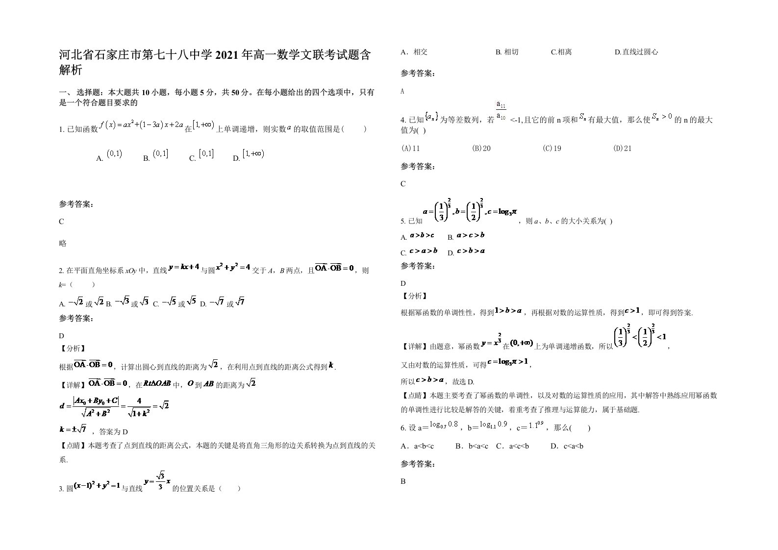 河北省石家庄市第七十八中学2021年高一数学文联考试题含解析