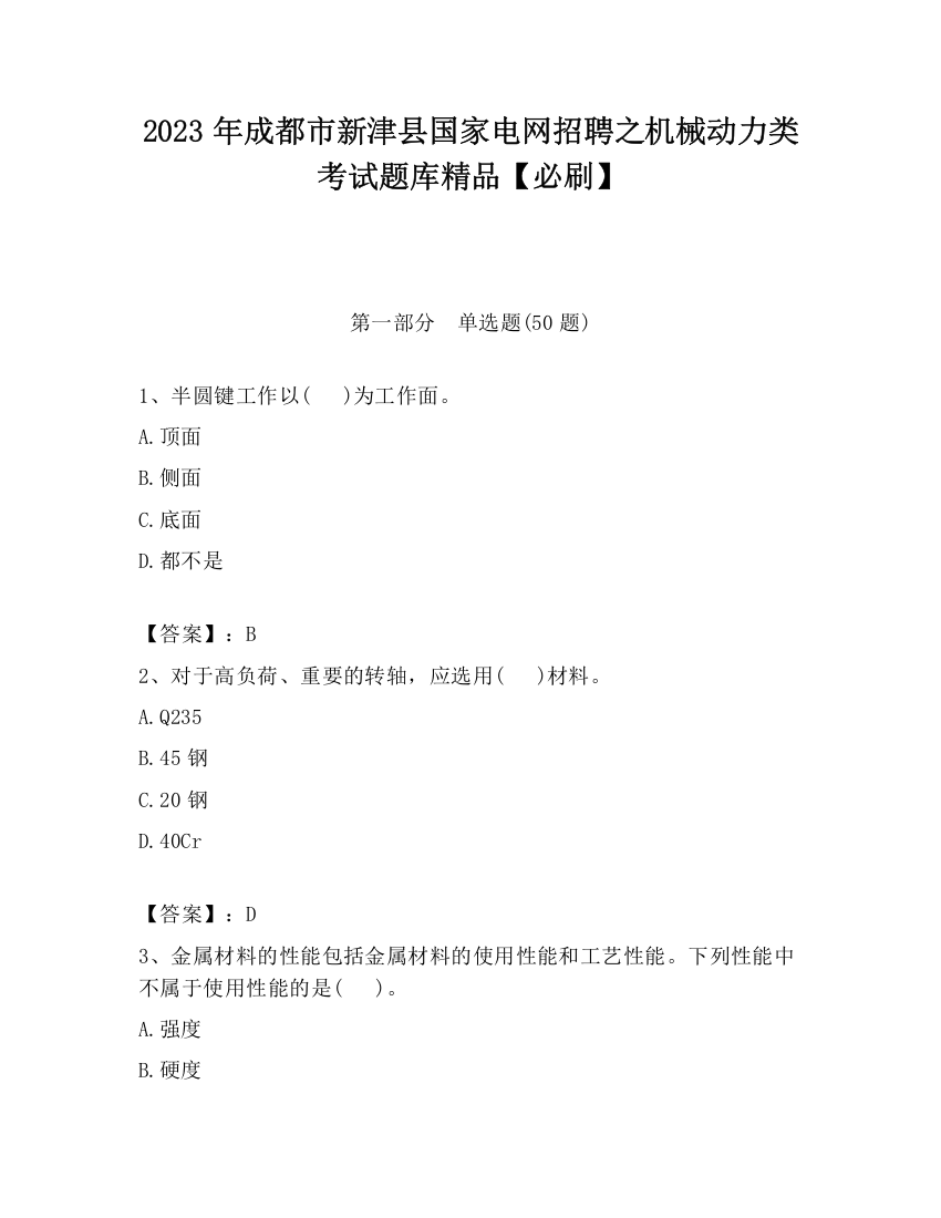 2023年成都市新津县国家电网招聘之机械动力类考试题库精品【必刷】