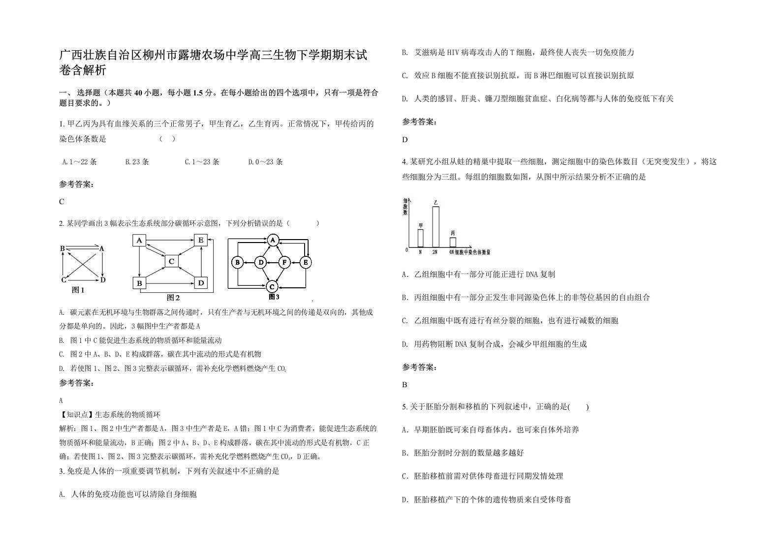 广西壮族自治区柳州市露塘农场中学高三生物下学期期末试卷含解析