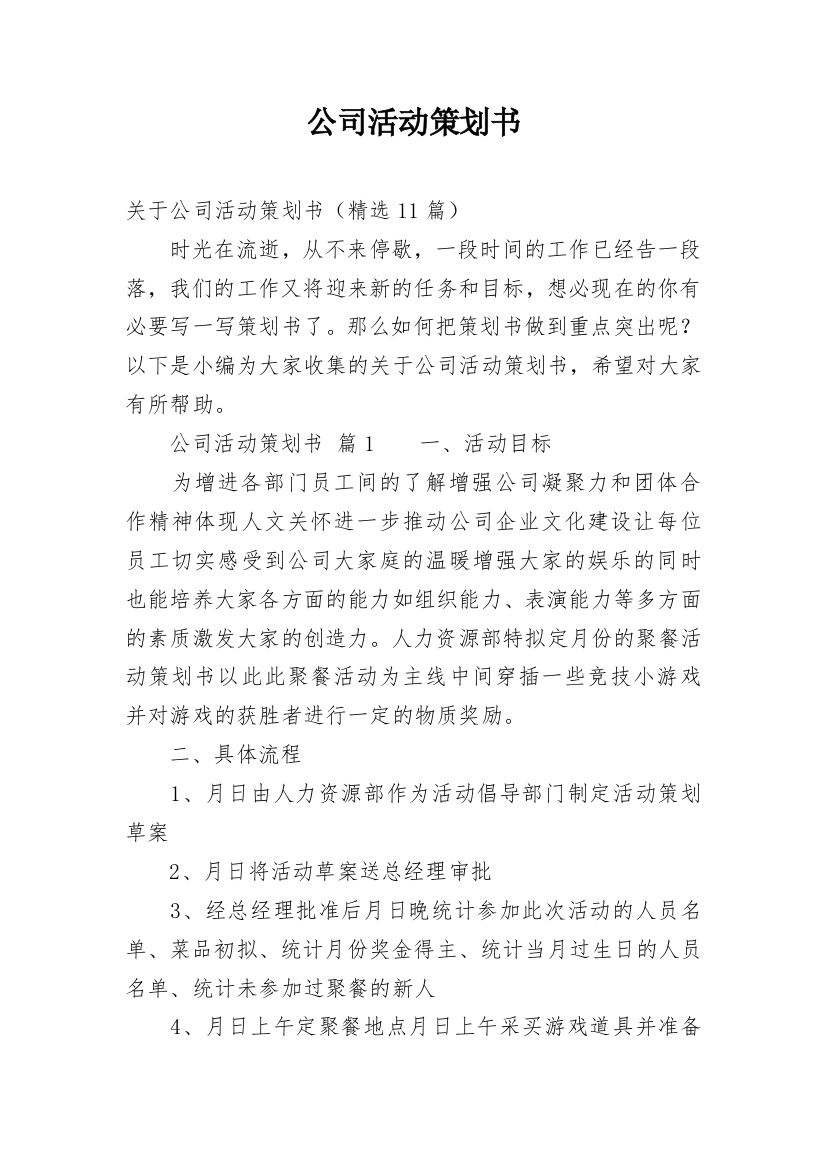 公司活动策划书_26