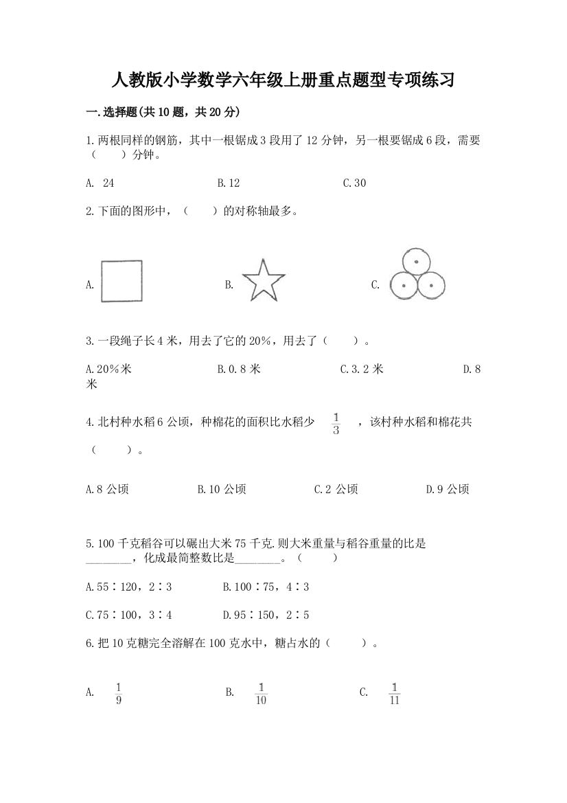 人教版小学数学六年级上册重点题型专项练习【中心小学】