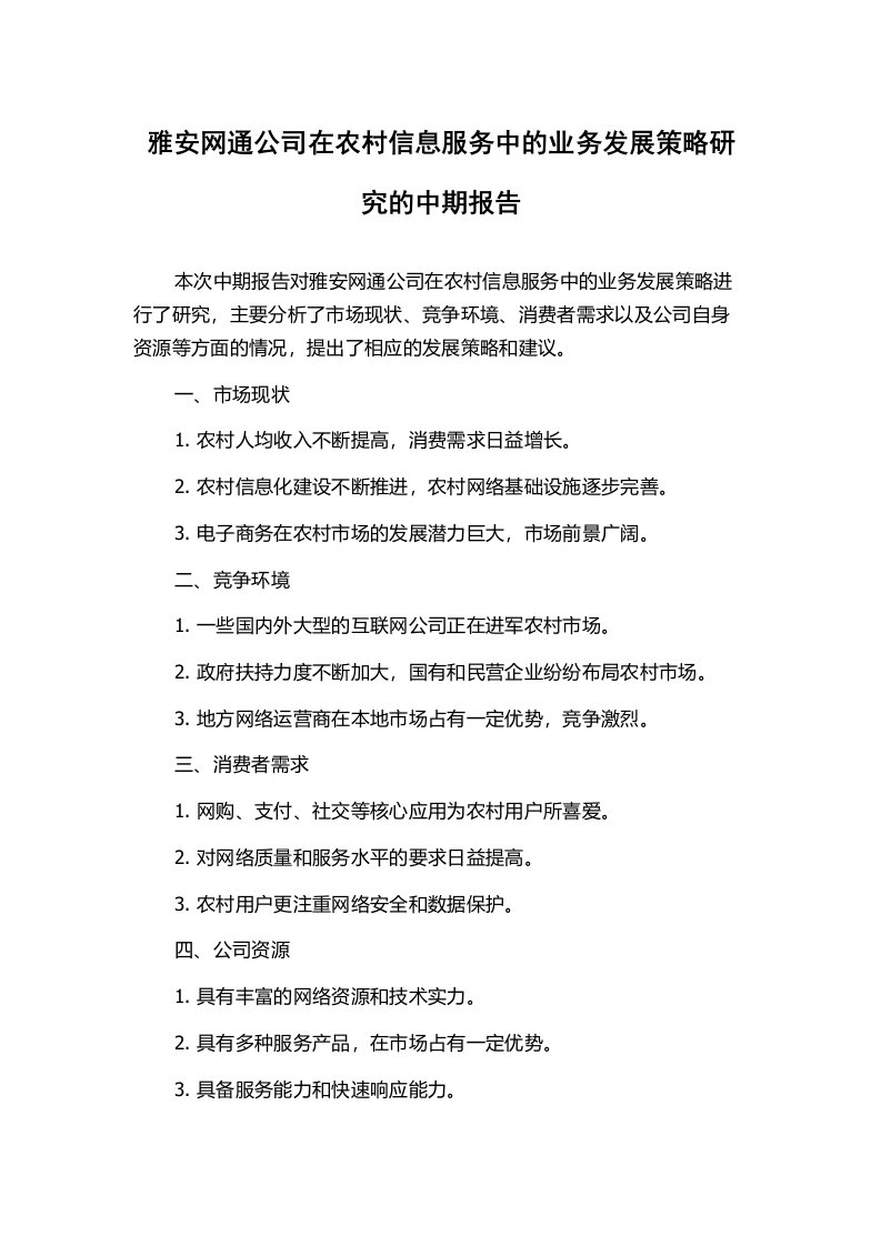 雅安网通公司在农村信息服务中的业务发展策略研究的中期报告