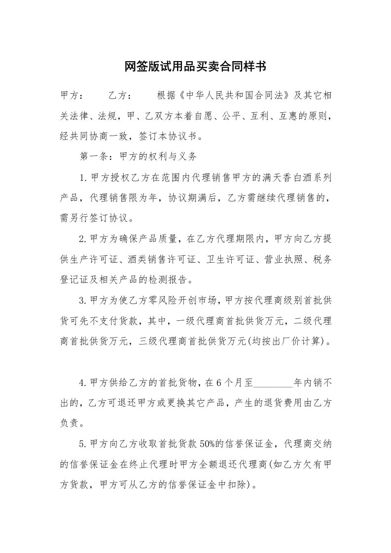 网签版试用品买卖合同样书