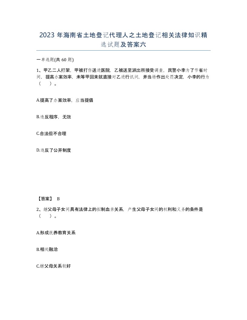 2023年海南省土地登记代理人之土地登记相关法律知识试题及答案六