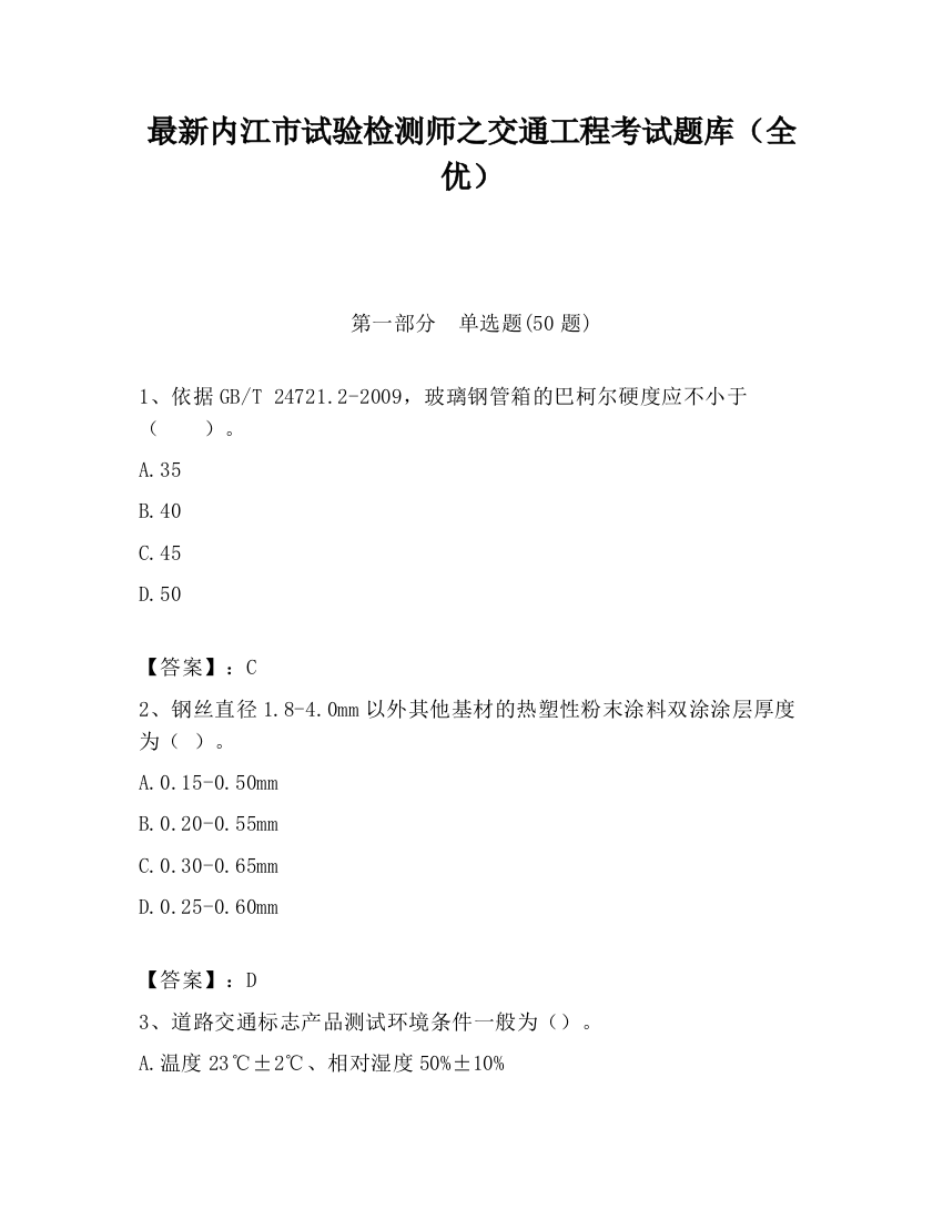 最新内江市试验检测师之交通工程考试题库（全优）